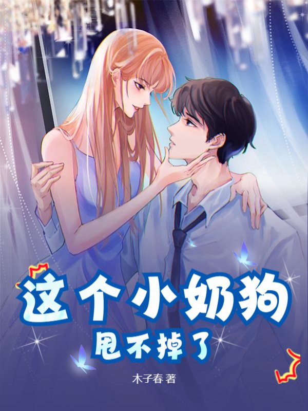 这个小奶狗甩不掉了