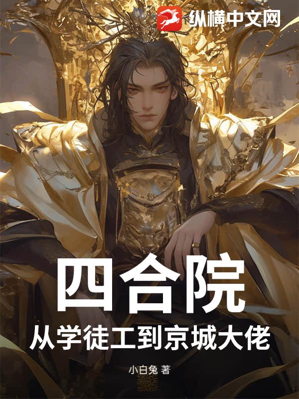 四合院：从学徒工到京城大佬