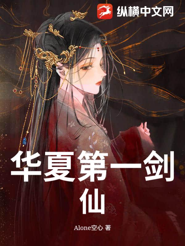 华夏第一剑仙