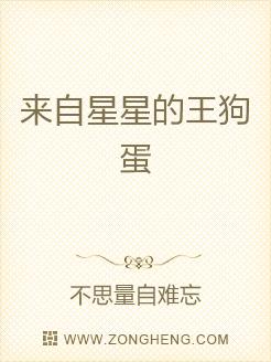 来自星星的王狗蛋