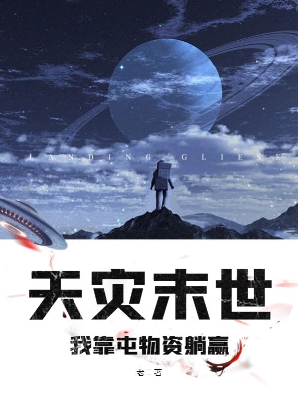 天灾末世，我靠屯物资躺赢