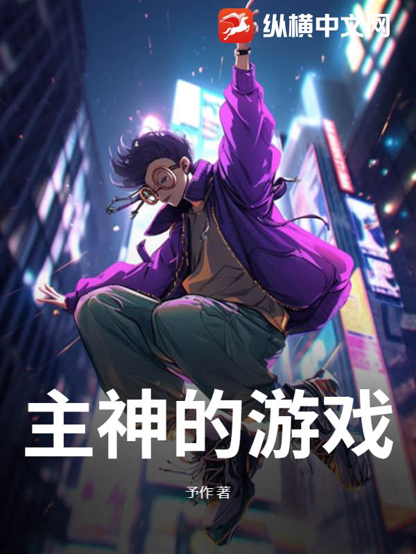 主神的游戏