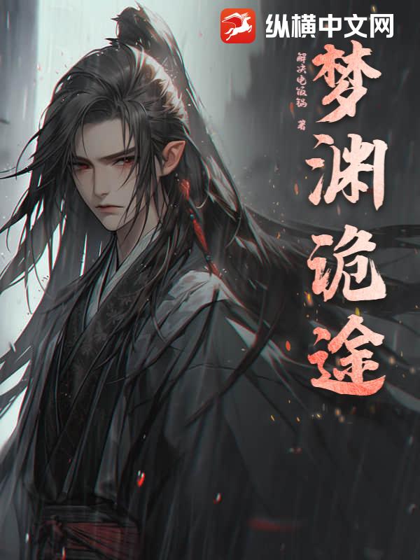 梦渊诡途