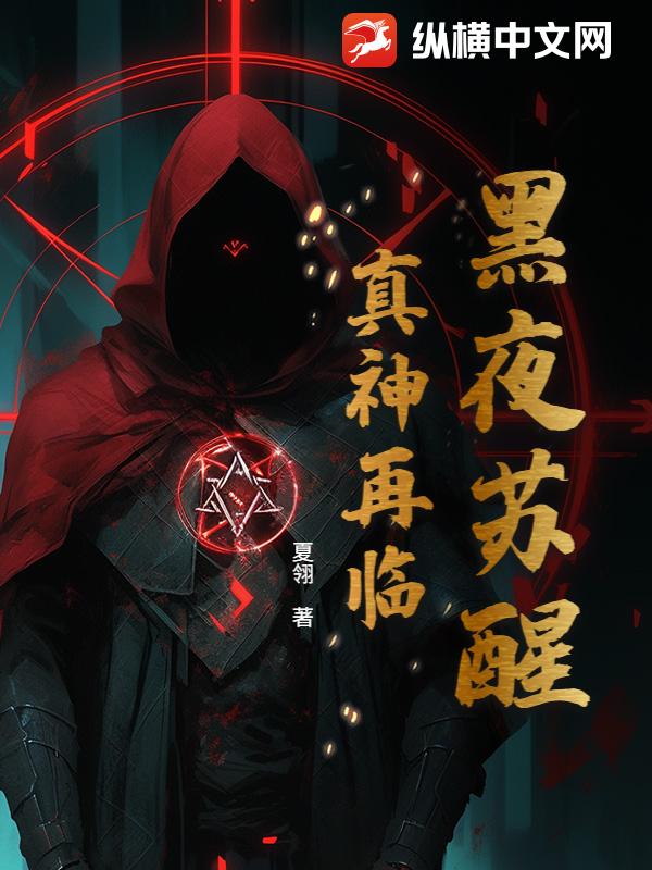 黑夜苏醒：真神再临