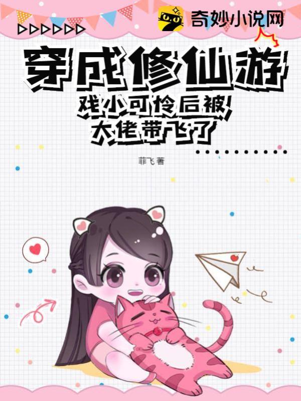 穿成修仙游戏小可怜后被大佬带飞了