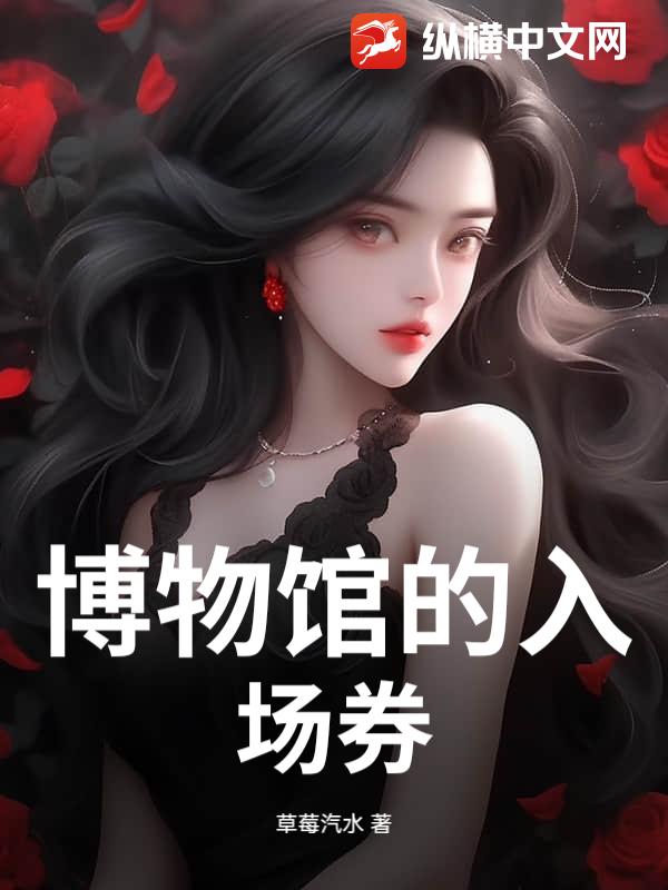 博物馆的入场券