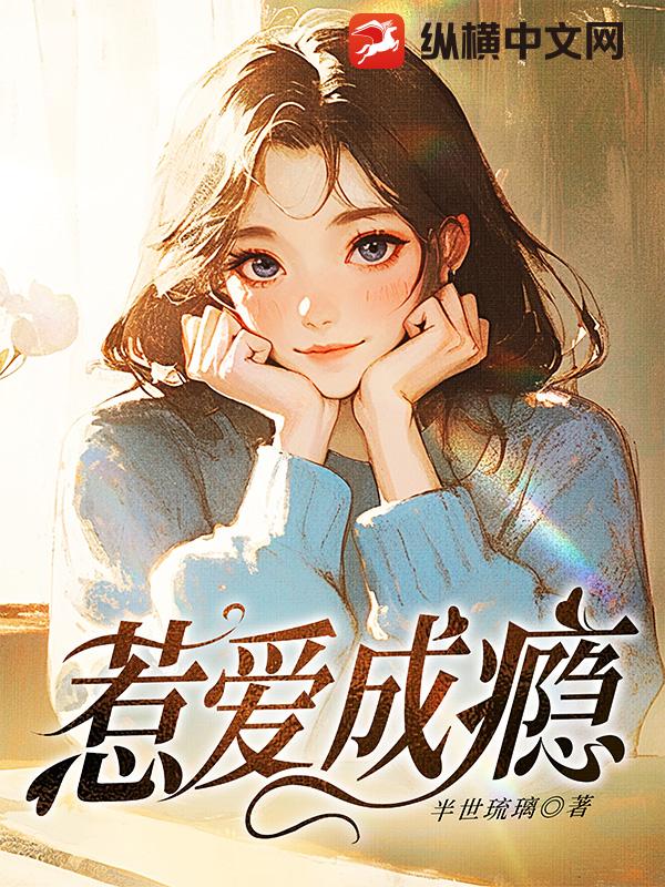 惹爱成瘾