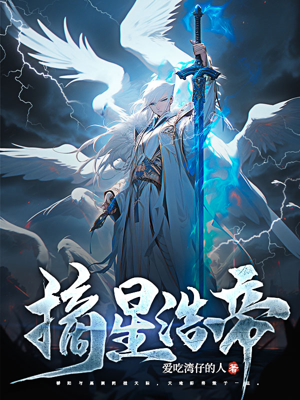 摘星浩帝