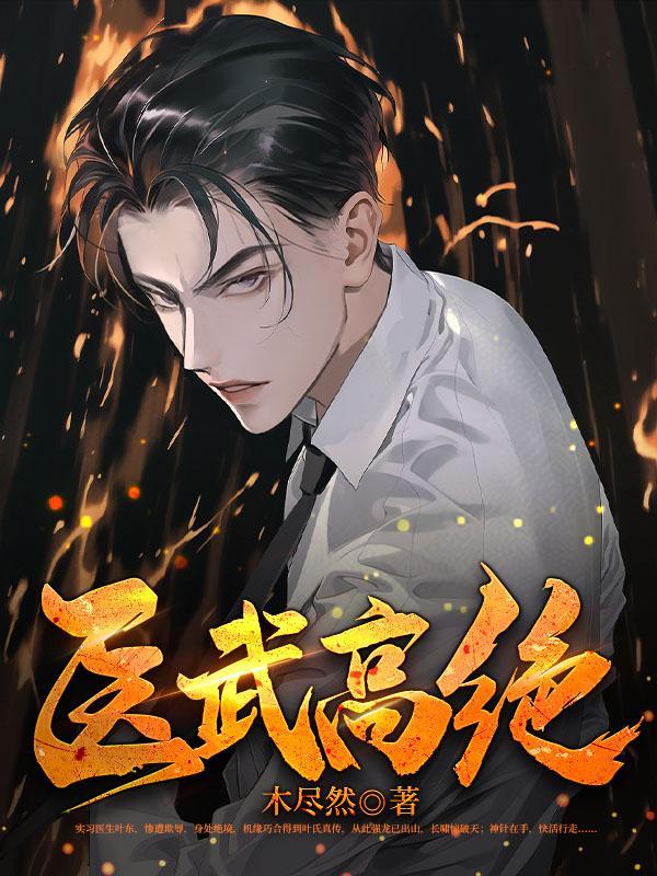 绝世风流神医