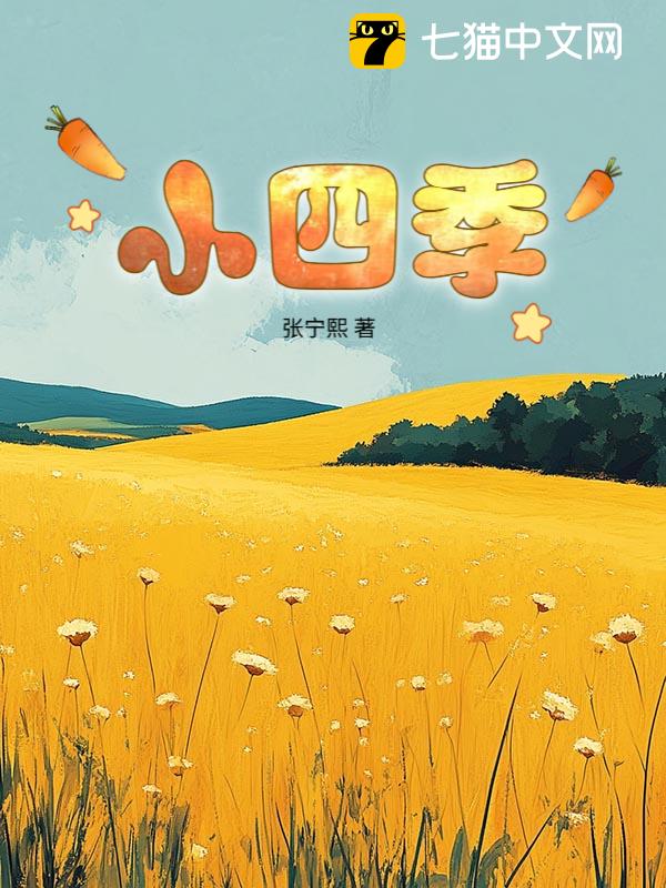 小四季