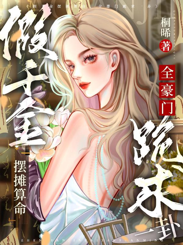假千金摆摊算命，全豪门跪求一卦