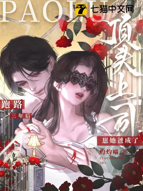 跑路三年后，崽她爸成了顶头上司