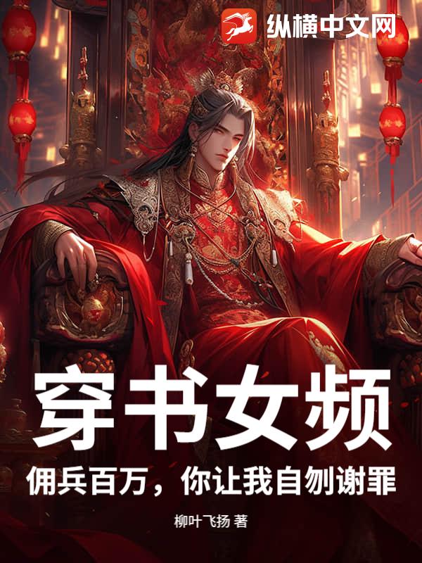 穿书女频：佣兵百万，你让我自刎谢罪？