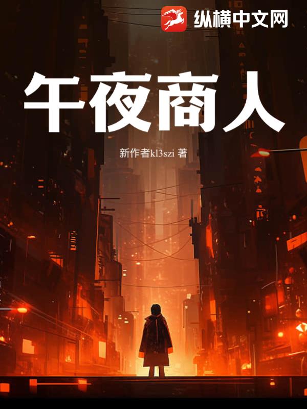 午夜商人