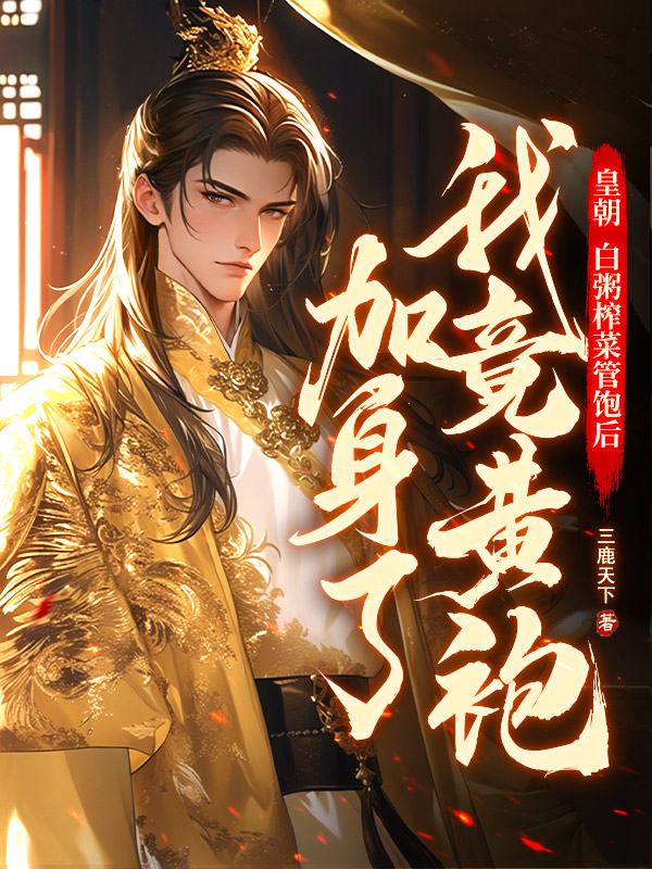 皇朝:白粥榨菜管饱后,我竟黄袍加身了