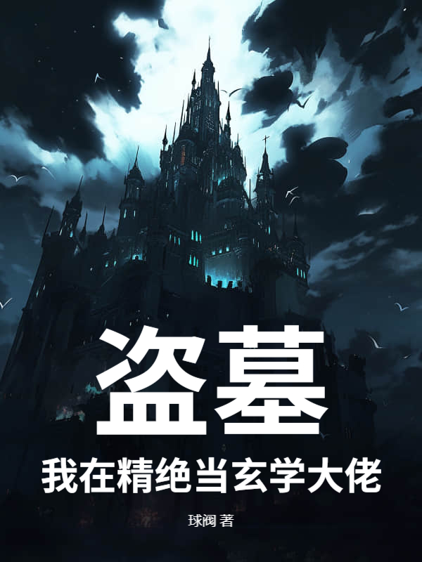 盗墓：我在精绝当玄学大佬