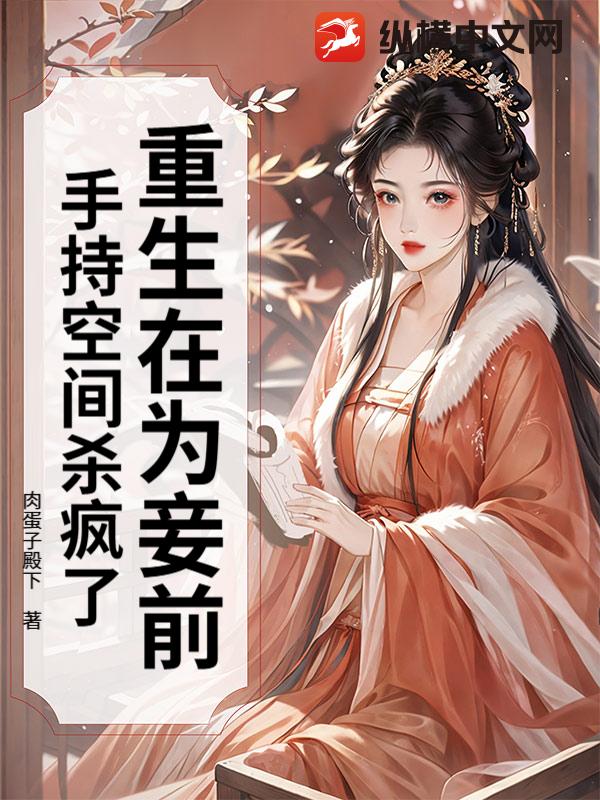 重生在为妾前，手持空间杀疯了