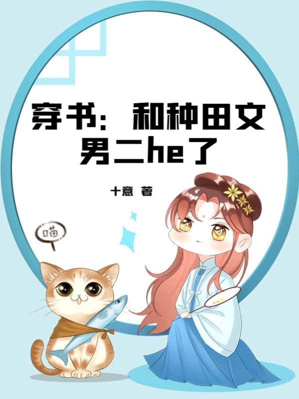 穿书：和种田文男二he了
