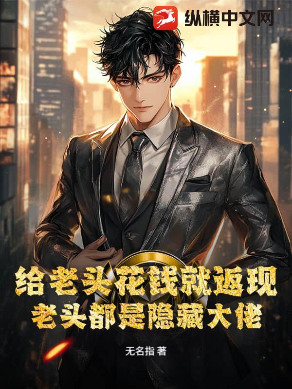 给老头花钱就返现，老头都是隐藏大佬_无名指