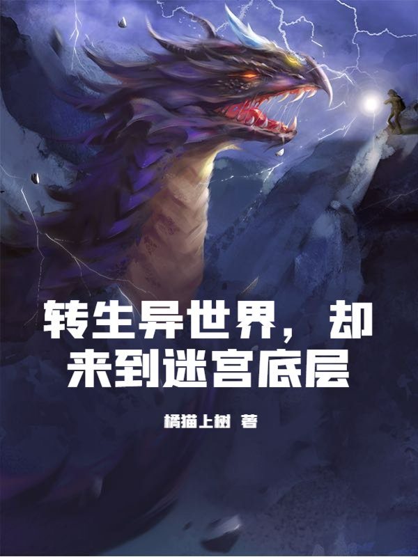 转生异世界，却来到迷宫底层