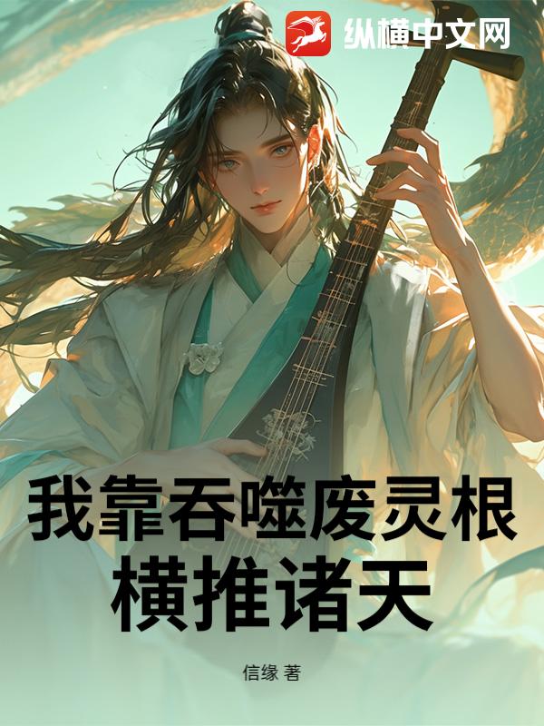 我靠吞噬废灵根，横推诸天