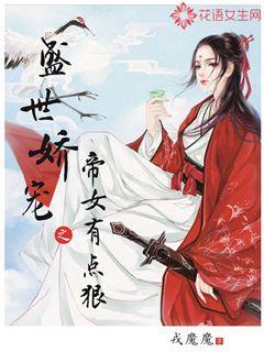 盛世娇宠之帝女有点狠