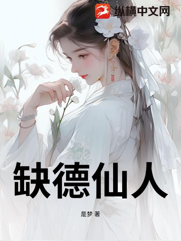 缺德仙人！