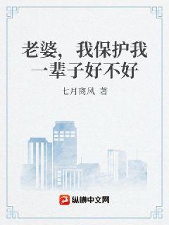 老婆，你保护我一辈子好不好