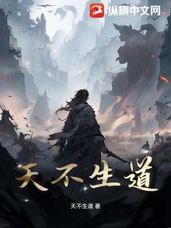 天不生道小说