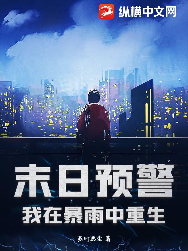 末日预警：我在暴雨中重生