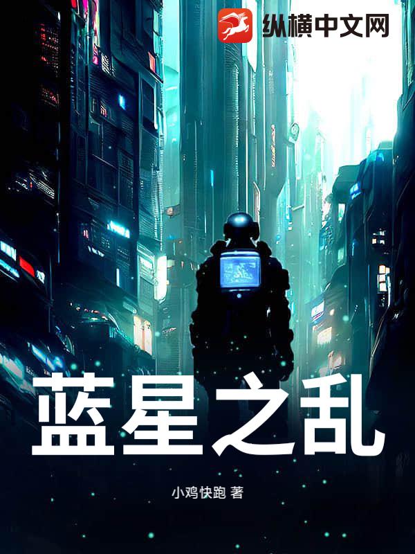 蓝星之乱