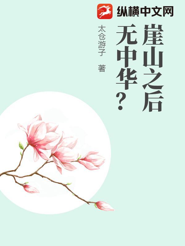 崖山之后无中华？