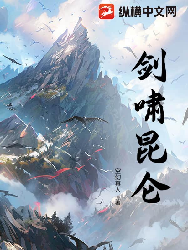 剑啸昆仑