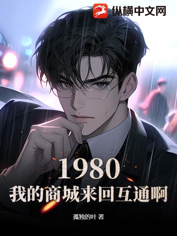 1980：我的商城来回互通啊！