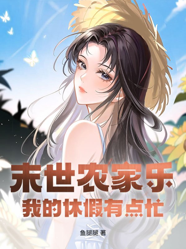 末世农家乐：我的休假有点忙