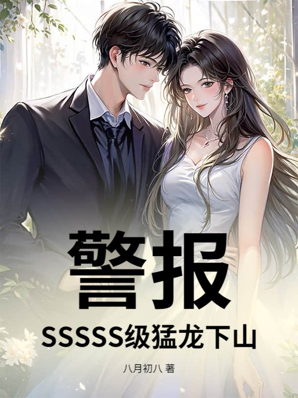 警报！SSSSS级猛龙下山