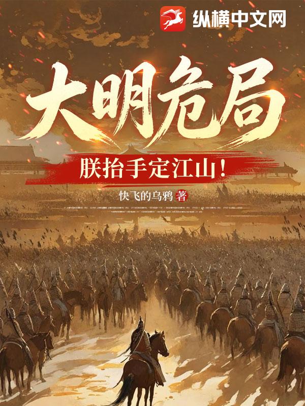 大明危局？朕抬手定江山！