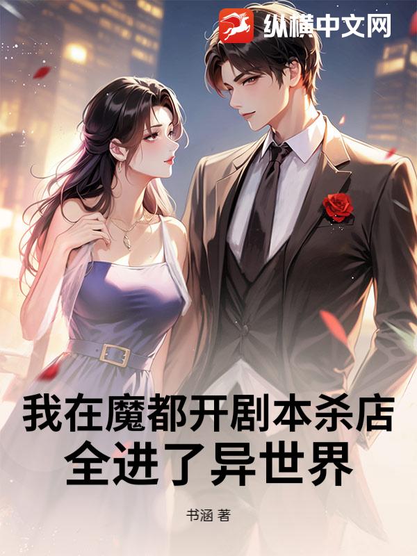 我在魔都开剧本杀店，全进了异世界