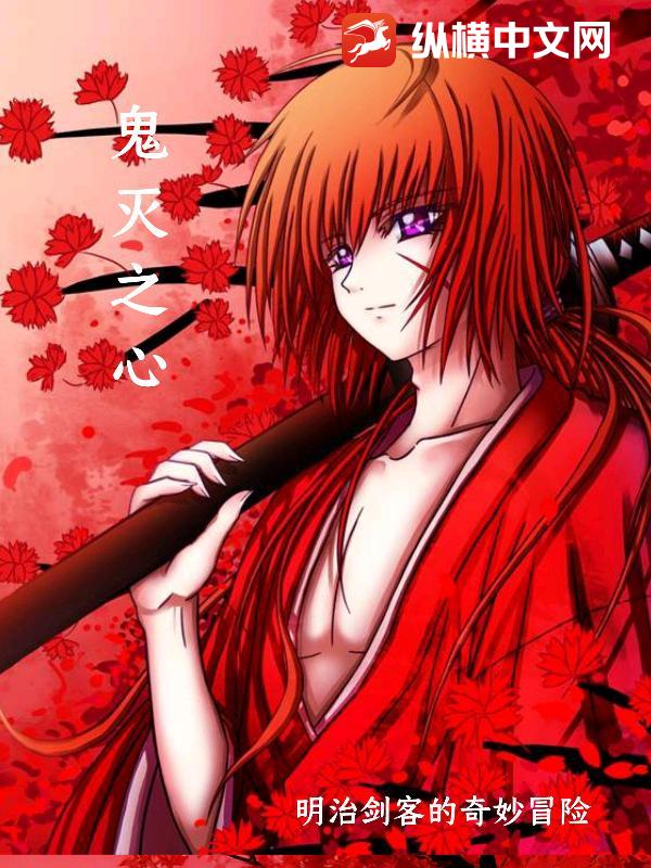 鬼灭之心