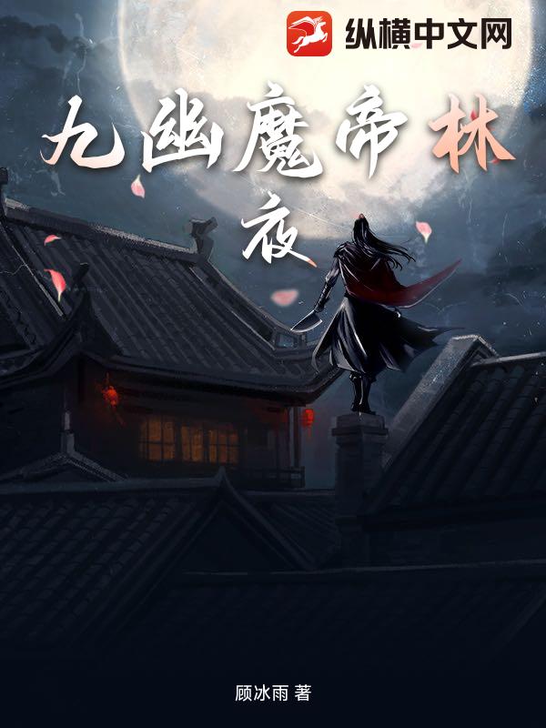 九幽魔帝林夜