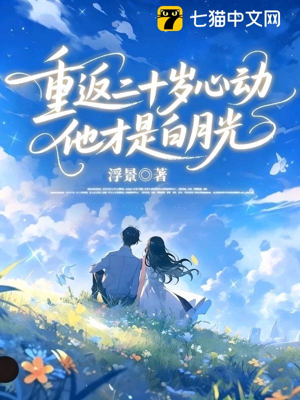 重返二十岁心动，他才是白月光
