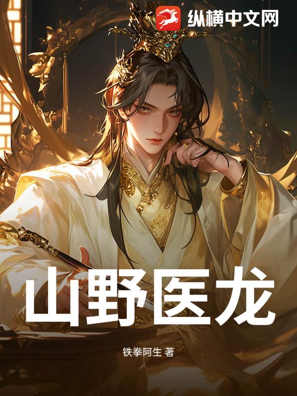 山野医龙