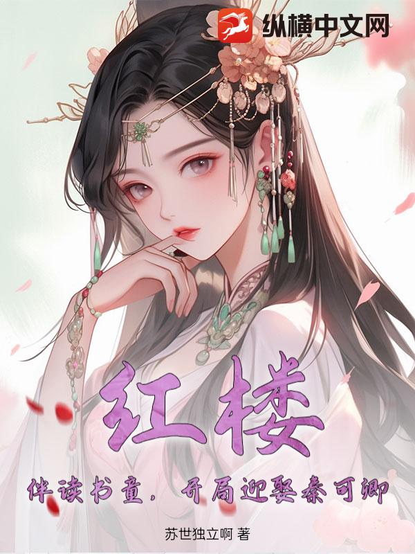 红楼：伴读书童，开局迎娶秦可卿