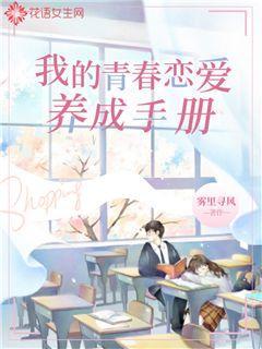 我的青春恋爱养成手册