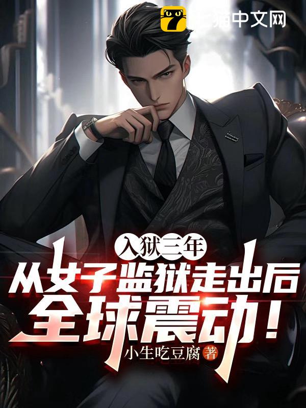 入狱三年，从女子监狱走出后全球震动！