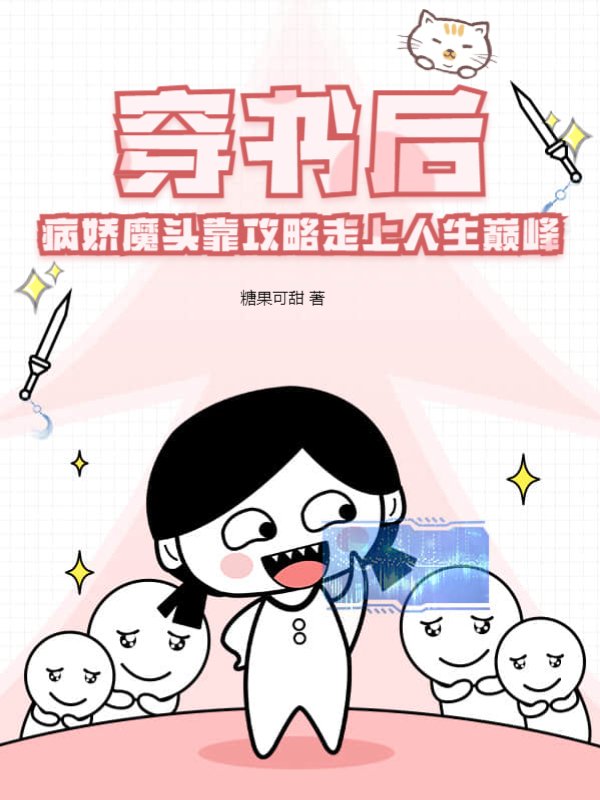 穿书后，病娇魔头靠攻略走上人生巅峰