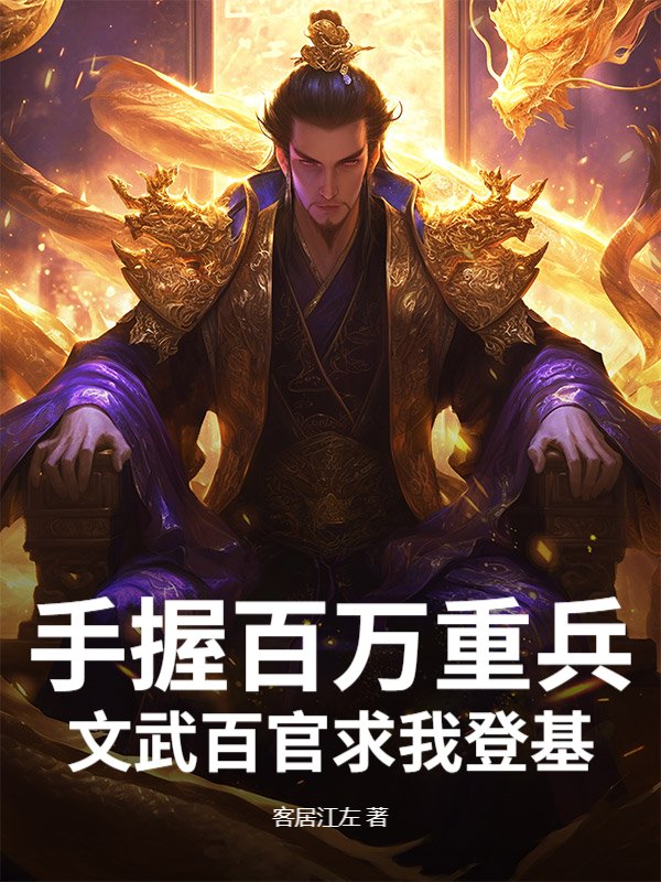 手握百万重兵，文武百官求我登基