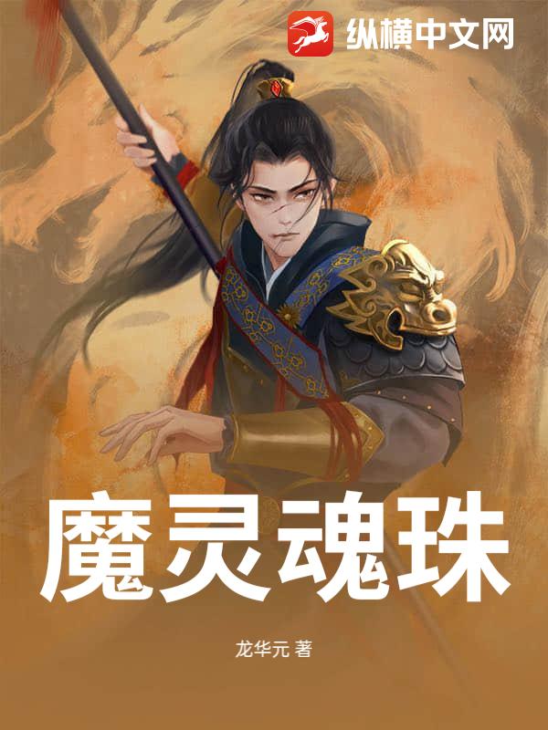 魔灵魂珠