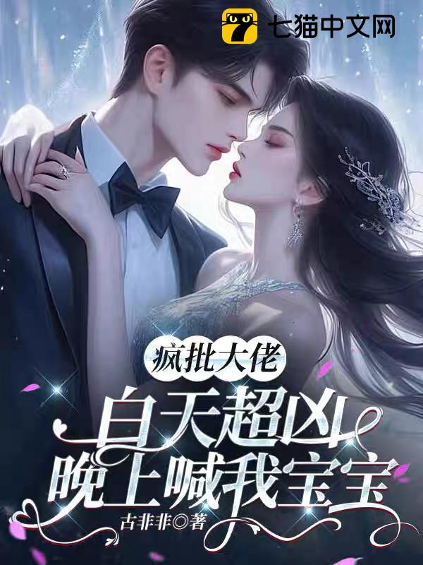 疯批大佬白天超凶，晚上喊我宝宝