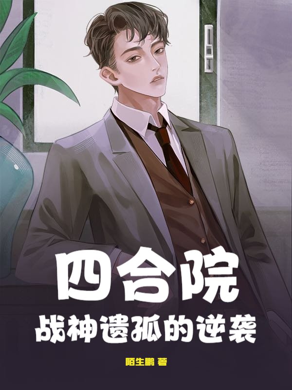 四合院：战神遗孤的逆袭